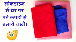 घर पर पड़े कपडो से  राखी कैसे बनाये / DIY Rakhi Making Ideas At Home/Rakhi making from old cloth.