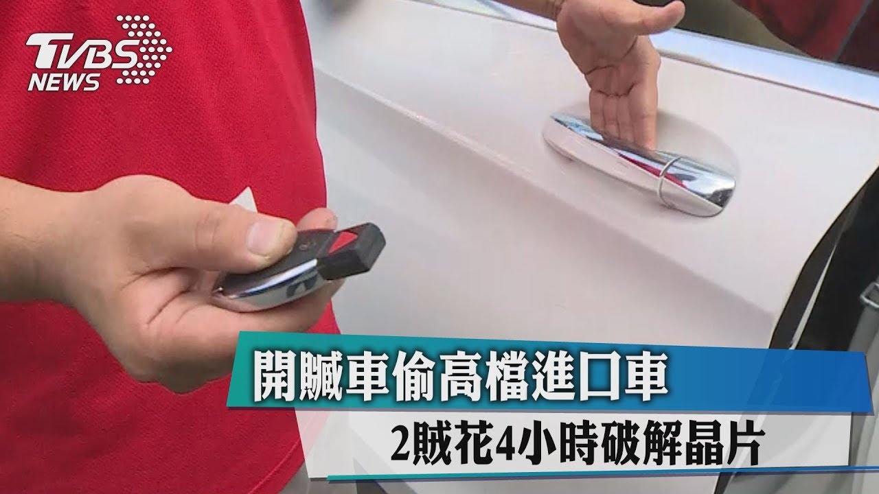 開贓車偷高檔進口車 2賊花4小時破解晶片