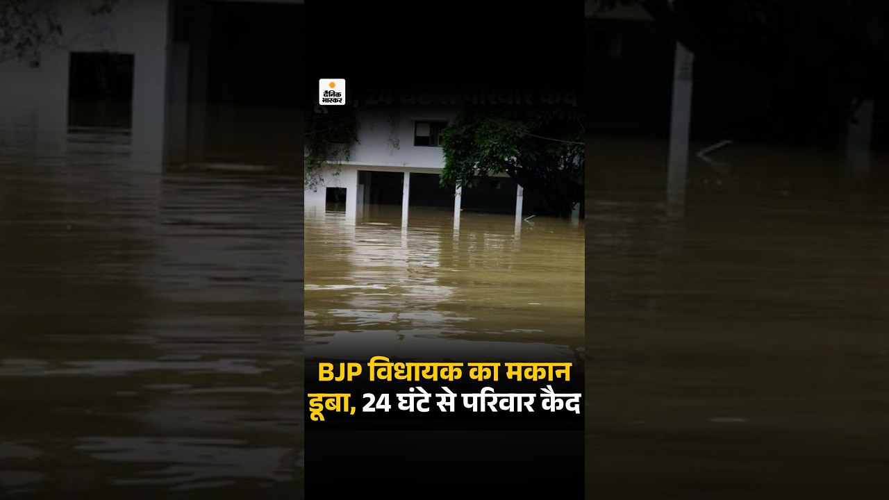 BJP MLA Nagendra Singh House Flooded: भाजपा विधायक का मकान डूबा, 24 घंटे से परिवार कैद