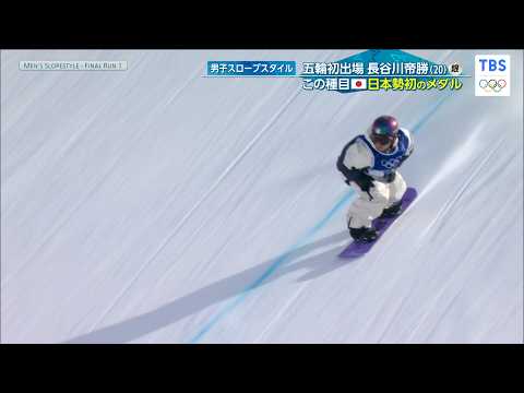 【スロープスタイルで初の快挙！】20歳の長谷川帝勝（たいが）が銀メダル「スノーボード 男子スロープスタイル決勝」【ミラノ・コルティナ五輪】