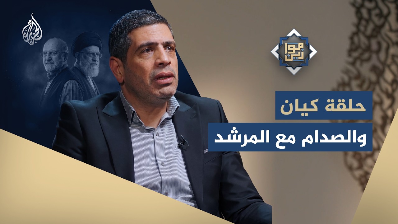 فيديو | موازين -  كيف أعادت نخبة فكرية تشكيل السياسة في إيران بعد 1991 ودخلت في صدام مع المرشد؟