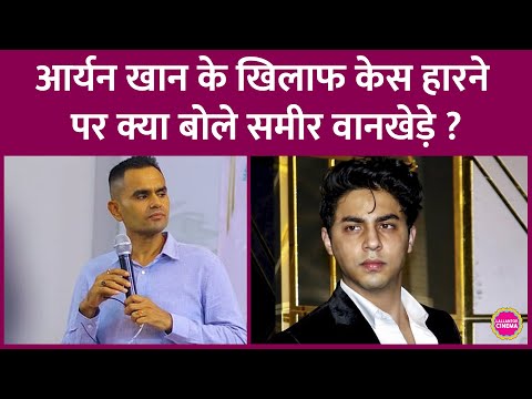 Aryan Khan की Bads of Bollywood पर Sameer Wankhede से सवाल किया, वो क्या जवाब देकर निकल गए?