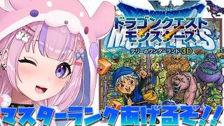 【ドラゴンクエストモンスターズ テリーのワンダーランド3D】めざせタイジュ代表！マスターランクあげるぞ！※ネタバレ注意【胡桃沢りりか】