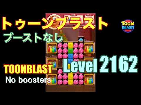 トゥーンブラスト 2162 ブーストなし toonblast 2162 No boosters