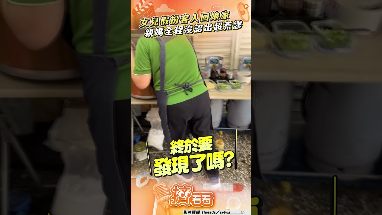 影音／女兒假扮客人回娘家吃飯！　親媽接待「全程沒認出」超荒謬