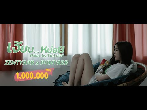 ZENTYARB x PUNYARB - เงียบหน่อย (Prod. By TRILOGY) 「Official Music Video」