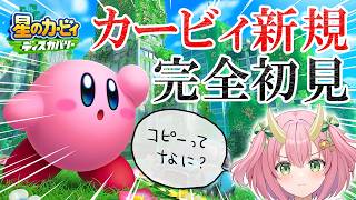 カービィ史に残る傑作！？3Dアクションのディスカバリー遊びまくる！【三枝りん】【星のカービィ ディスカバリー】