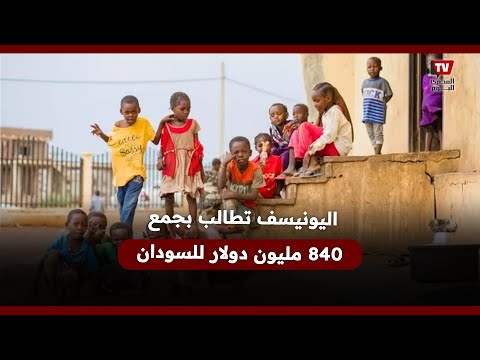 اليونيسف تطالب بجمع 840 مليون دولار لصالح السودان
