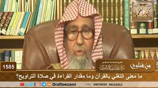 1585 - ما معنى التغني بالقرآن وما مقدار القراءة في صلاة التراويح؟ - الشيخ صالح الفوزان image