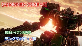 【AC6ランクマ】無名レイヴンのひっそり対戦記【steam版】