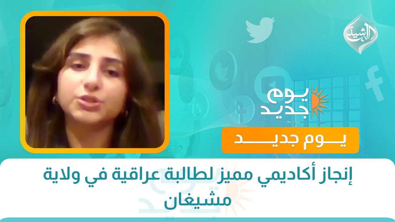 فيديو | إنجاز أكاديمي مميز لطالبة عراقية في ولاية مشيغان