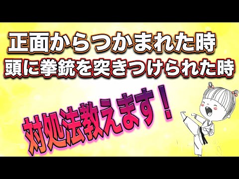 具体的な護身術のやり方を知りたい方必見！！【女性のための護身術】