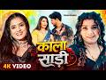 Video Kala Sadi Sona Singh काला साड़ी Ft Toshi Dwivedi New Bhojpuri Song 2026