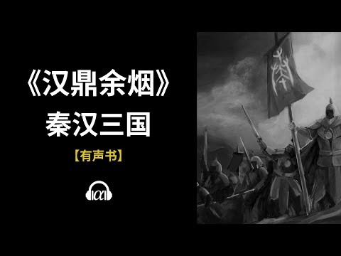 , title : '【有声书】《汉鼎余烟》(576~636)：秦汉三国'