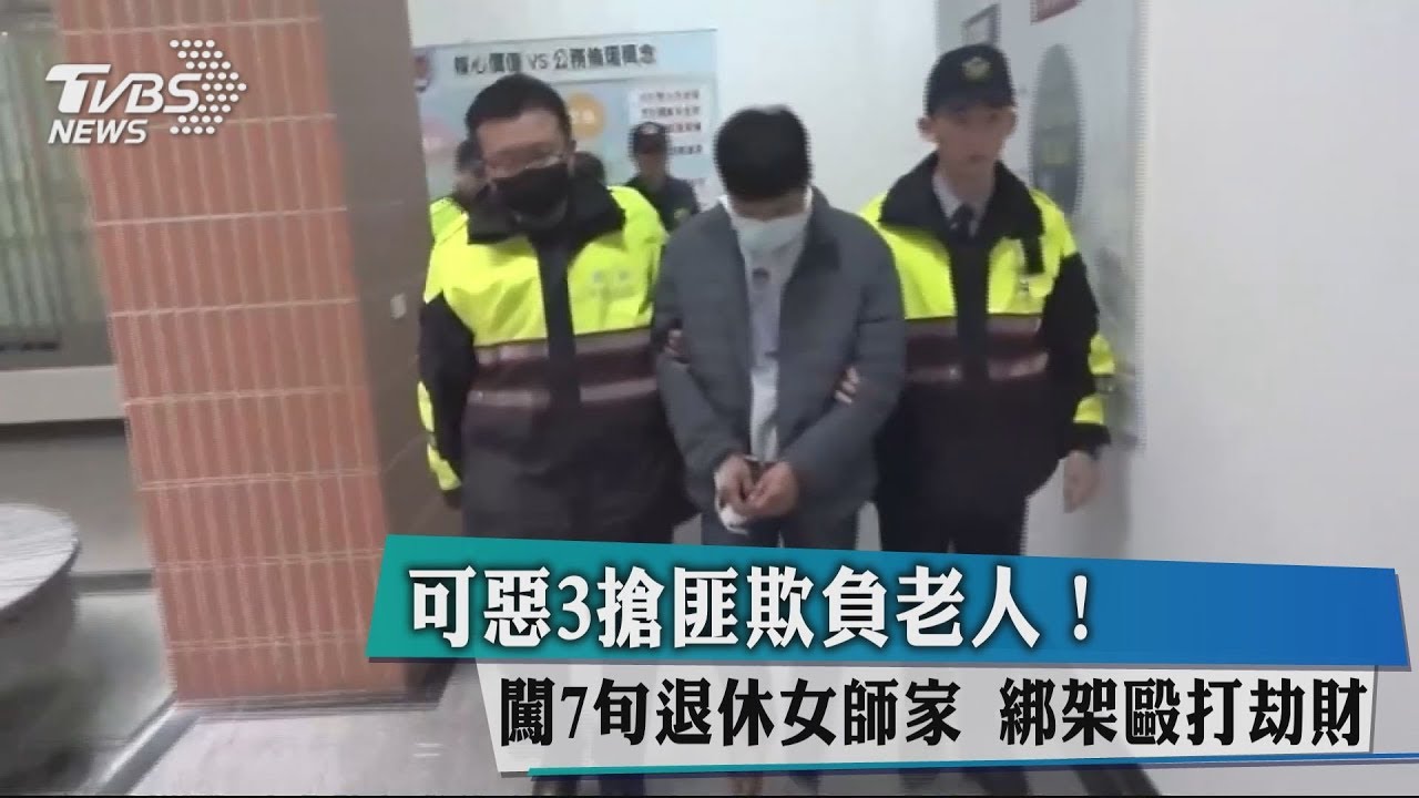 可惡欺負老人!3搶匪闖7旬退休女師家 綁架毆打劫財