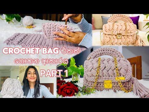 How to make a Crochet Bag #sinhala #tutorial මුල සිට සරලව step by step❤️ Crochet Puff Stitch Bag🧶  