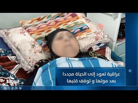 شاهد بالفيديو.. عراقية تعود إلى الحياة مجددا بعد موتها وتوقف قلبها