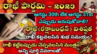 Rakhi panduga 2023 date || Raksha bandhan 2023 |rakhi purnima 2023 date in telugu #rakhi2023