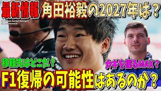 【最新情報】角田裕毅 2027年のF1復活はあるのか！？ハース有力？アルピーヌ＆ウィリアムズ移籍説…角田選手の現在と今後について話します