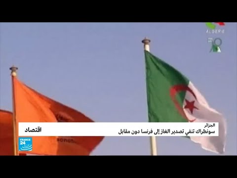 الجزائر سوناطراك تنفي تصدير الغاز لفرنسا "مجانا" مقابل دعم باريس لبوتفليقة