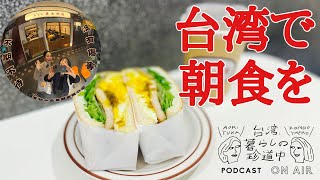 【朝ごはんをもぐもぐしながら、お雑煮の話】台湾、暮らしの珍道中#46