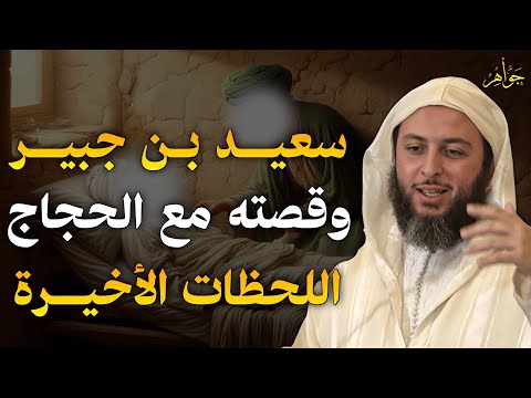 سعيد بن جبير وقصته المشوقة و لماذا لم يعش الحجاج طويلا بعد قتله ؟ | الشيخ سعيد الكملي