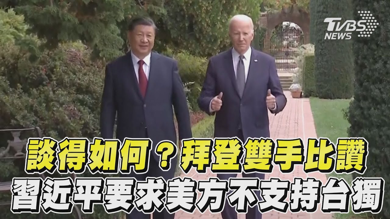 影音/拜習會談得如何?拜登雙手比讚 習近平要求美方不支持台獨、停止武裝台灣