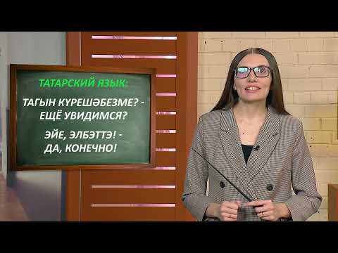 Знакомство на татарском, чувашском и удмуртском языках