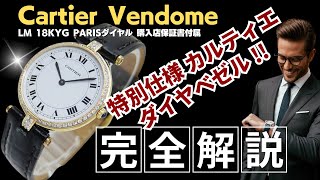 HB-0077| カルティエ ヴァンドーム LM Ref.881001 18KYG PARIS HB-0077| カルティエ ヴァンドーム LM Ref.881001 18KYG PARIS
