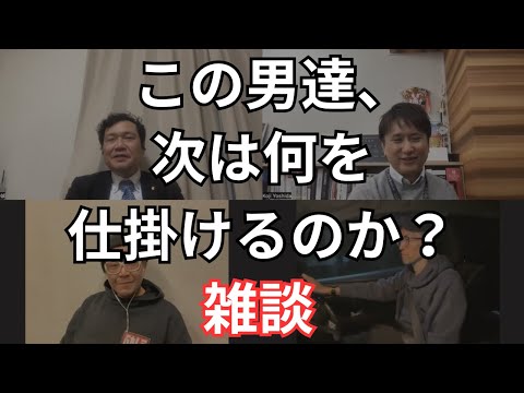 建築学科 この男達、次は何を仕掛けるのか？雑談！