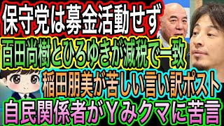 【日本保守党】は募金活動せず！に賛同／百田尚樹とひろゆきが減税で一致／稲田朋美が苦しい言い訳／自民関係者が闇クマに苦言