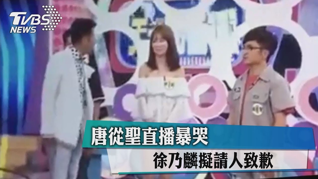 唐從聖直播淚訴提告　徐乃麟擬請人致歉