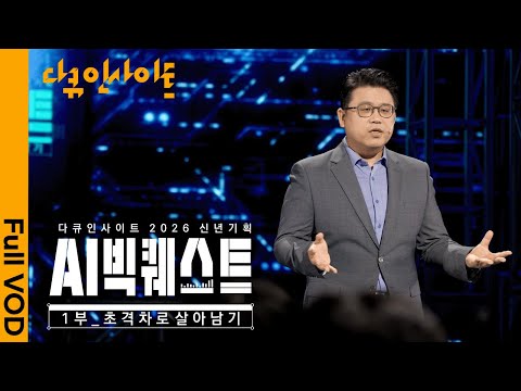 [2026 신년기획] 글로벌 AI 개발 총력전 속, 한국의 생존 전략은 무엇인가 l KBS 다큐 인사이트 AI 빅퀘스트 1부 - ‘초격차로 살아남기’ 260101 방송