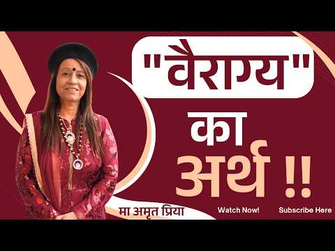 "वैराग्य" का अर्थ !!