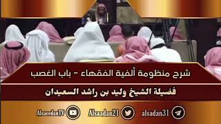 صورة شرح منظومة ألفية الفقهاء - باب الغصب