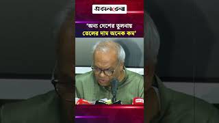 ‘অন্য দেশের তুলনায় বাংলাদেশে তেলের দাম অনেক কম’ | Daily Sakalbela