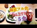《じぃじの減量食》減量食フル食(5食)part3!!脂肪をそぎ落とすPFCバランスと食材を紹介します!!