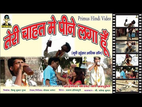 तेरी चाहत में पीने लगा हूँ SONG || BY LAXMAN SINGH || PRIMUS HINDI VIDEO