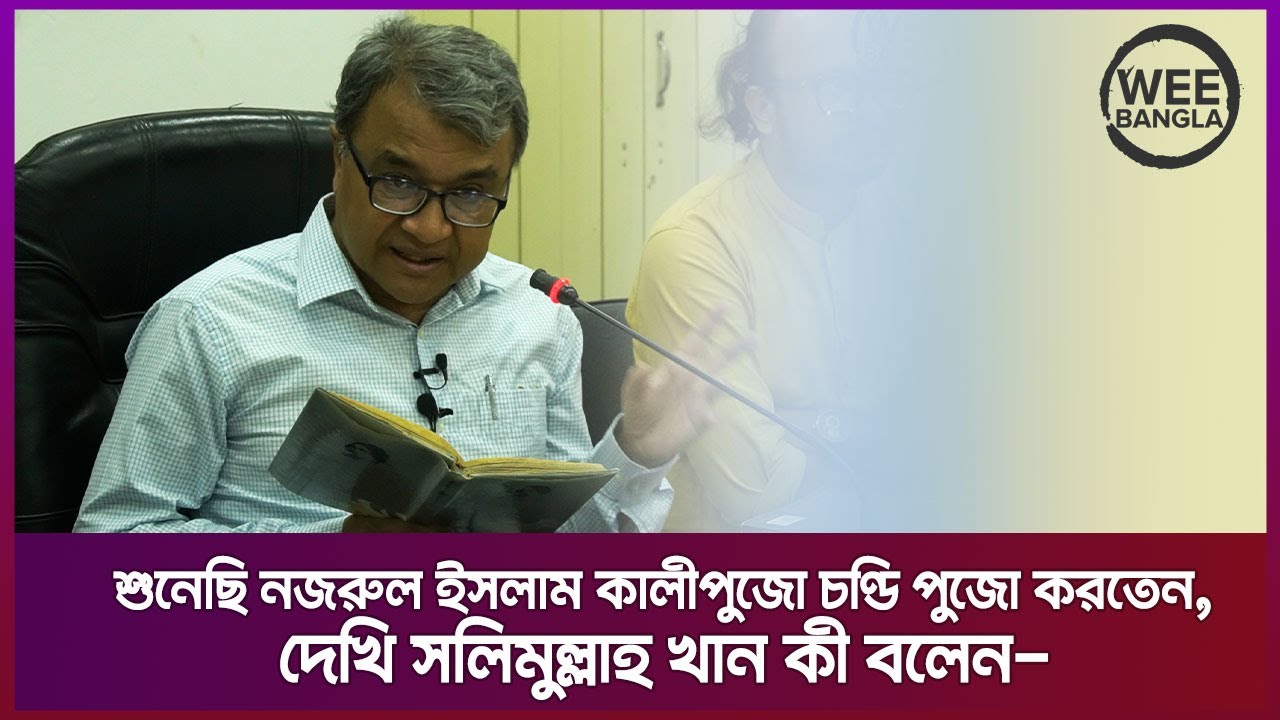 ‘আধুনিকতার মহিমায় বেনিয়ামিন ও কাজী নজরুল’ শীর্ষক বক্তৃতা পর্ব ০১ । Salimullah Khan | Wee Bangla