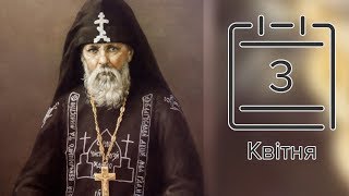 Православний календар на 3 квітня
