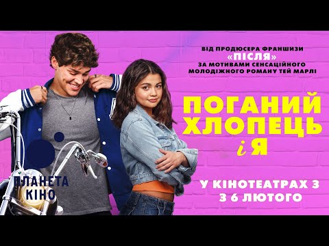 Поганий хлопець і я - офіційний трейлер (український)