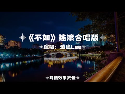 不如/逍遙Lee | 搖滾合唱版｜『不如隨緣 你沒那麼好 是被回憶美化了不少 不如把對你執念丟掉 反正餘生再挽回不了 』（動態歌詞🎵)