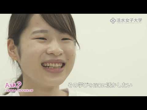 食生活健康学科 02 活水Guide「Ask？」在学生インタビュー　日本文化学科