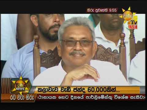 Hiru News 9.55 PM | 2019-11-10