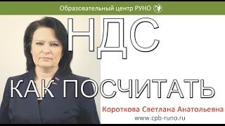 НДС КАК ПОСЧИТАТЬ