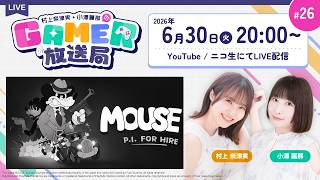 白黒の手描きアニメーションに注目の「MOUSE: やとわれの探偵」をプレイ！「村上奈津実・小澤麗那のGamer放送局」第26回
