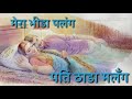 मेरा भीड़ा पलंग पति ढाडा मलंग Latest Haryanvi Super 