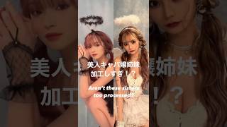 美人キャバ嬢姉妹加工しすぎ！？ #小悪魔ageha #アゲハ #モデル