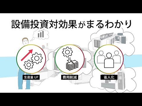 DMG MORI これが欲しかった！設備投資対効果が丸わかり　設備投資シミュレーションアプリBBO