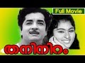 Malayalam Full Movie Thaniniram Ft Prem Nazir Vijayasree Thikkurissi Sukumaran Nair